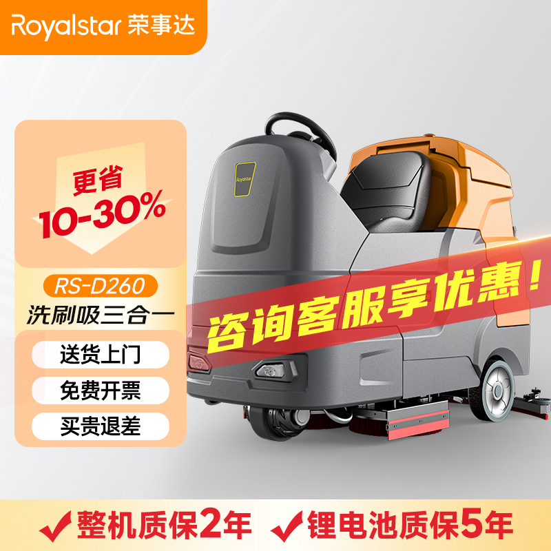 榮事達(dá)洗地機(jī)_RS-D260駕駛式